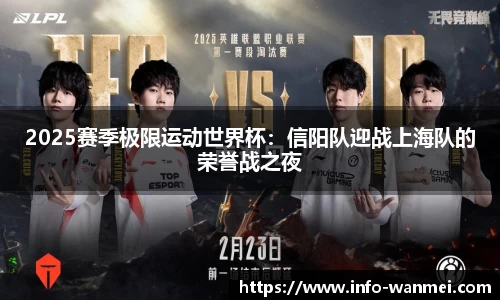 2025赛季极限运动世界杯：信阳队迎战上海队的荣誉战之夜