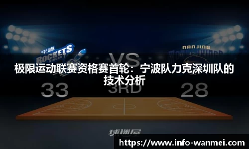 极限运动联赛资格赛首轮：宁波队力克深圳队的技术分析