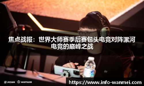 焦点战报：世界大师赛季后赛包头电竞对阵漯河电竞的巅峰之战