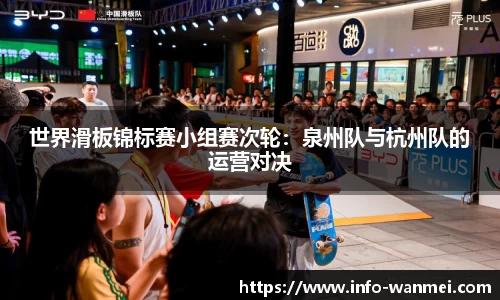 世界滑板锦标赛小组赛次轮：泉州队与杭州队的运营对决