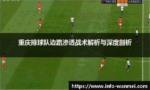 重庆排球队边路渗透战术解析与深度剖析