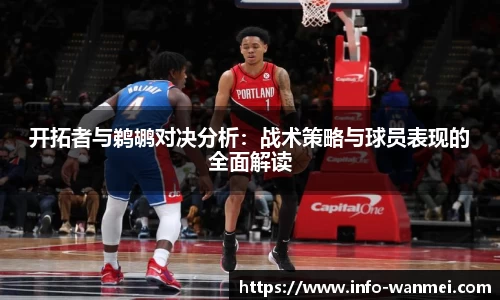 开拓者与鹈鹕对决分析：战术策略与球员表现的全面解读