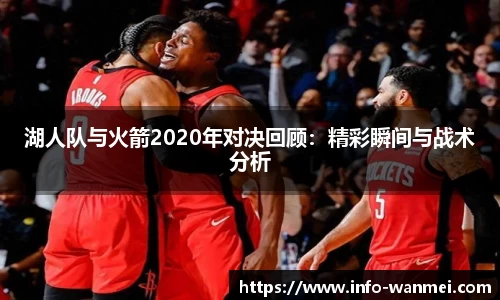 湖人队与火箭2020年对决回顾：精彩瞬间与战术分析