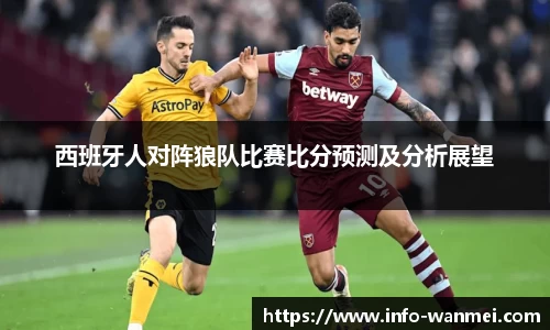 西班牙人对阵狼队比赛比分预测及分析展望