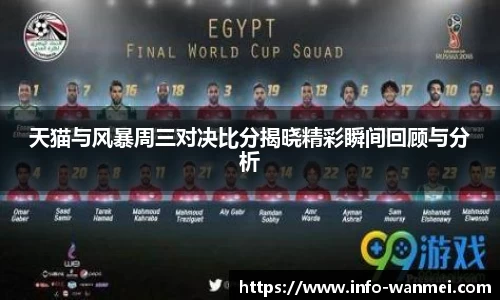 天猫与风暴周三对决比分揭晓精彩瞬间回顾与分析